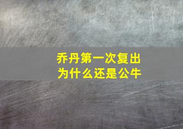 乔丹第一次复出 为什么还是公牛